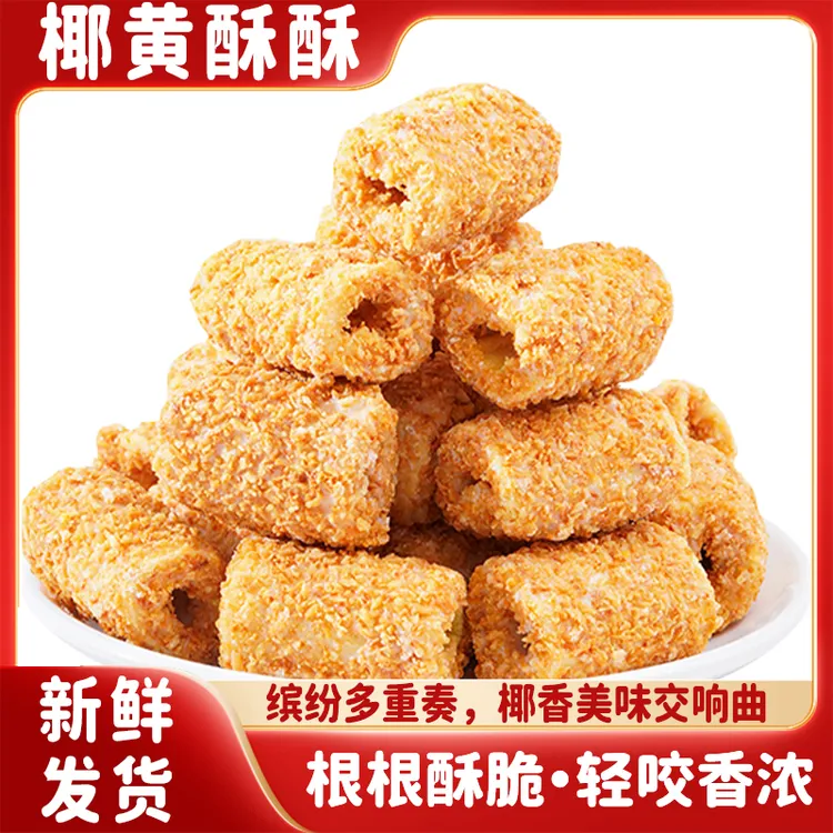 【可试吃2包】晟利豪椰黄酥酥蛋卷嘎好吃椰香浓郁蛋卷酥脆解馋糕点