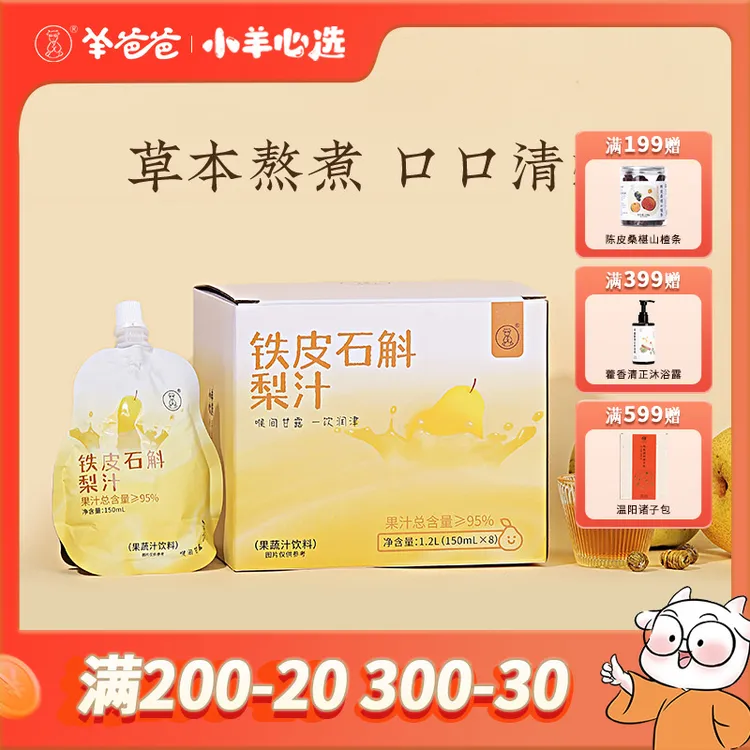 小羊心选 铁皮石斛梨汁 草本熬煮果汁丰富清润甘甜小袋便携