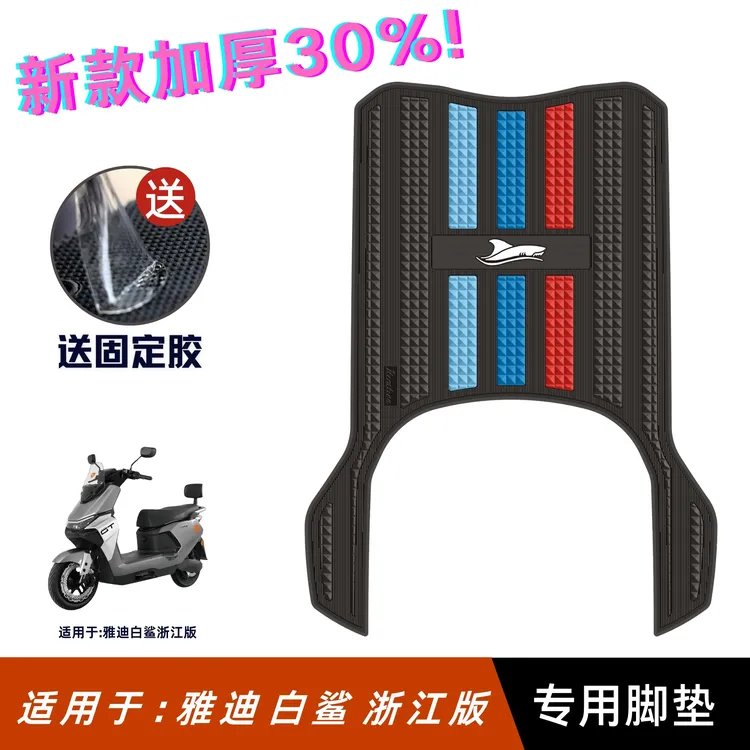 适用于雅迪白鲨90-H脚垫电动车改装配件脚踏板垫雅迪冠能白鲨脚垫