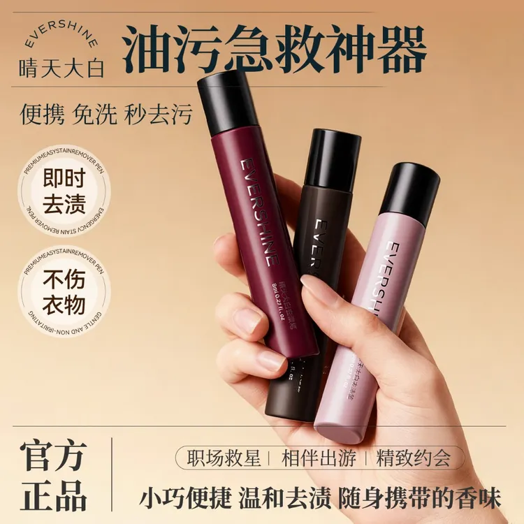 evershine晴天大白去渍笔衣物除渍棒即时去油渍血渍咖啡渍清洁剂