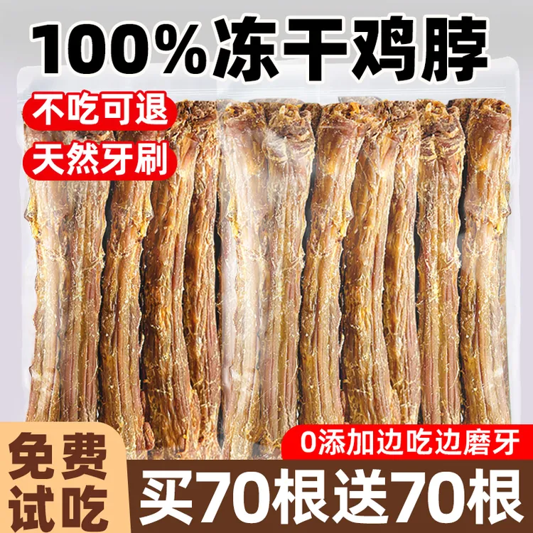 冻干鸡脖狗狗风干零食宠物磨牙棒洁大中小型犬幼犬猫咪齿训练奖励