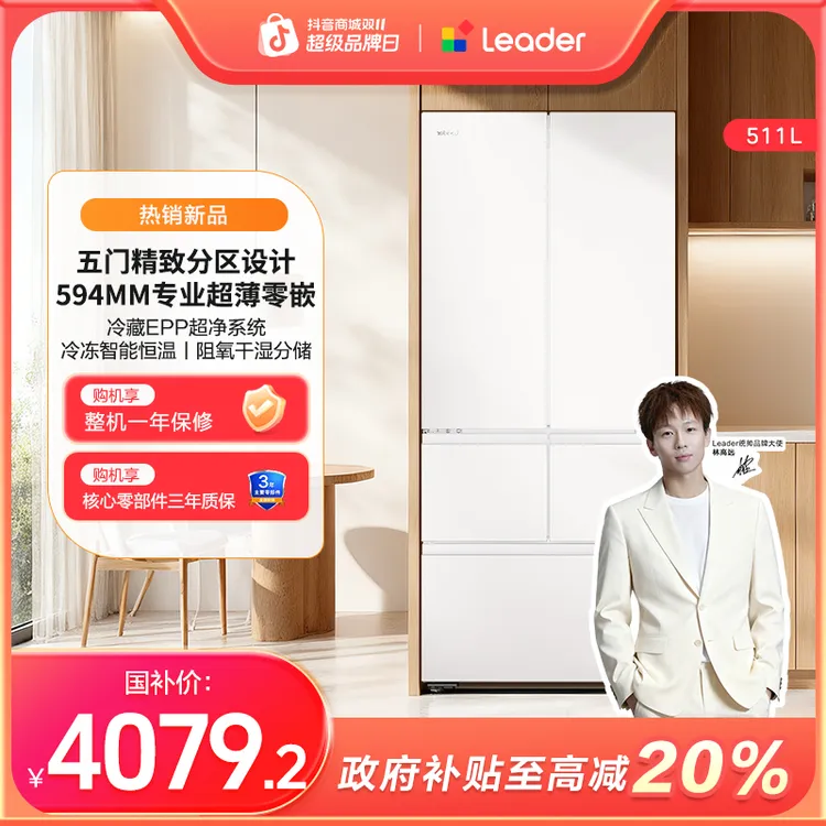 【冠军同款】海尔智家Leader511L冰箱五门超薄零嵌一级能效