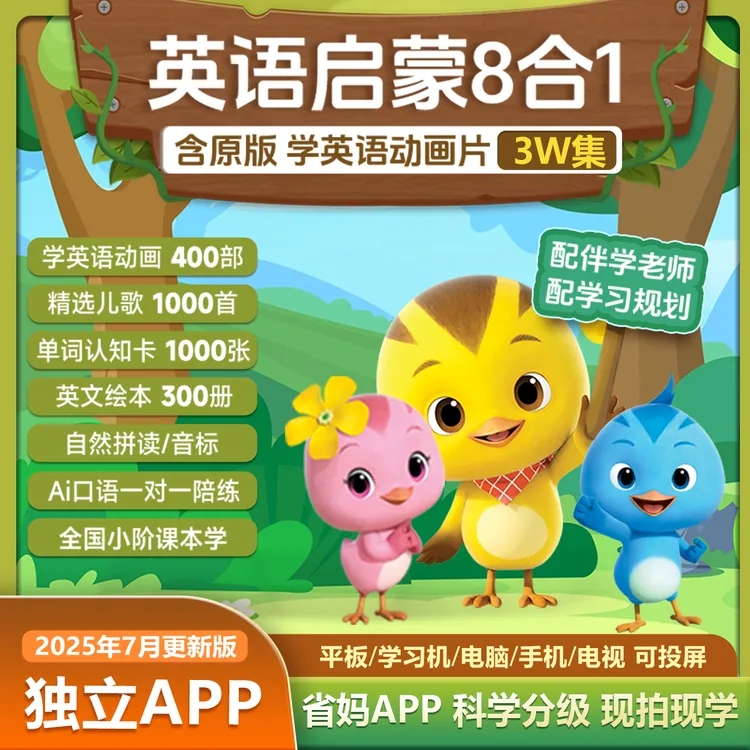 【不限时】3W集英语动画片熏听儿歌单词卡绘本口语对练启蒙八合一