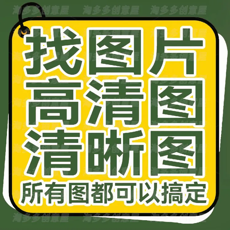专业帮忙找原图片代找高清晰素材装饰壁纸画矢量拼图模糊照片处理