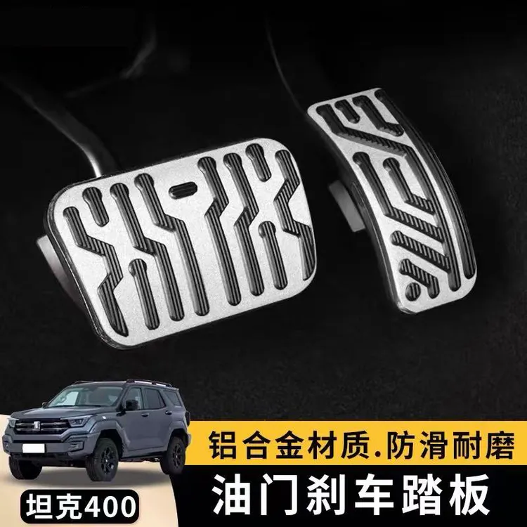 适用于坦克400hi4-t刹车油门踏板面板盖防滑踏板内饰专用改装饰品