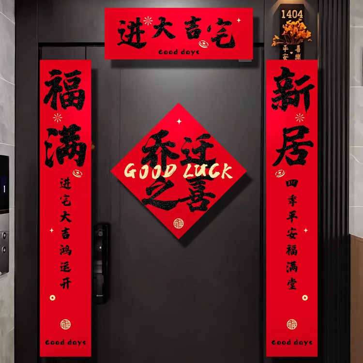 乔迁之喜对联门贴装饰新居布置磁吸入户门联新房搬家入宅仪式用品