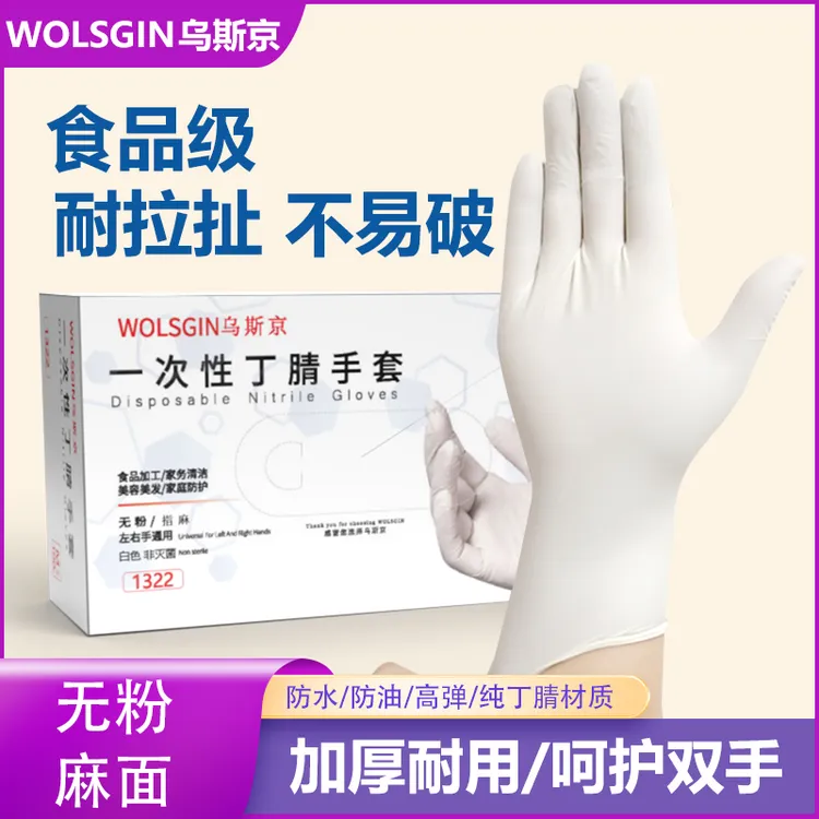 乌斯京一次性手套白色食品级丁腈防油防滑防水厨房家务专用手套