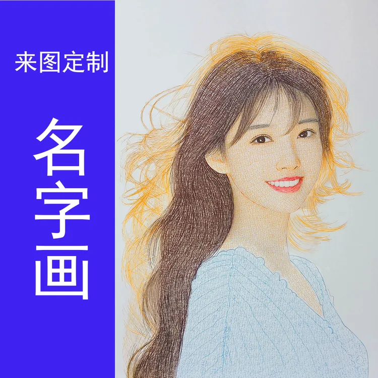 写名字画像定制文字画代画情人节情侣照片定制手工画定制文字