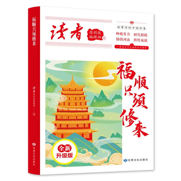 读者丛书：福顺只须修来