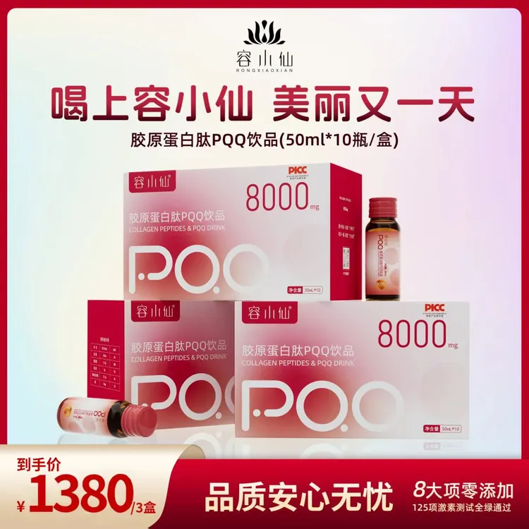 容小仙 胶原蛋白肽PQQ饮品送礼营养 到手30瓶