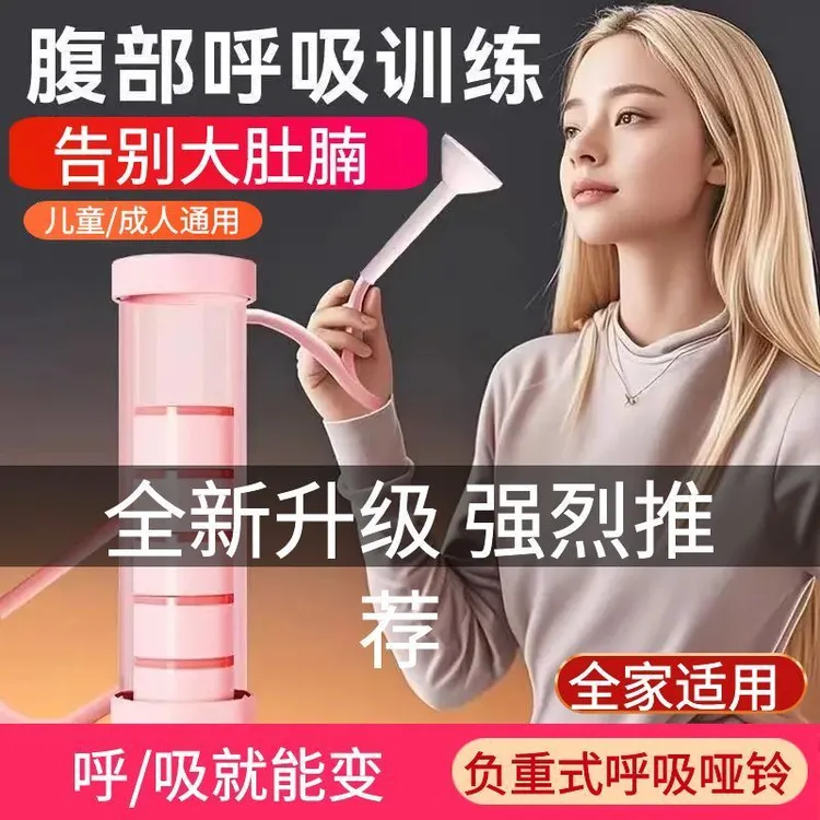 腹式呼吸哑铃训练器收腹细腰呼吸哑铃肺活量锻炼盆底肌腹肌肺功能