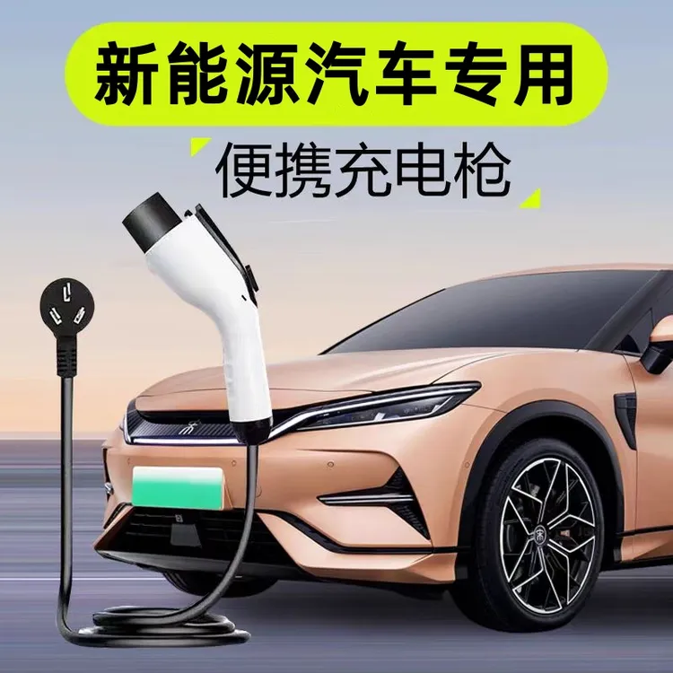 新能源电动汽车充电枪3kw7便携式比亚迪随车充充电器特斯拉家用线