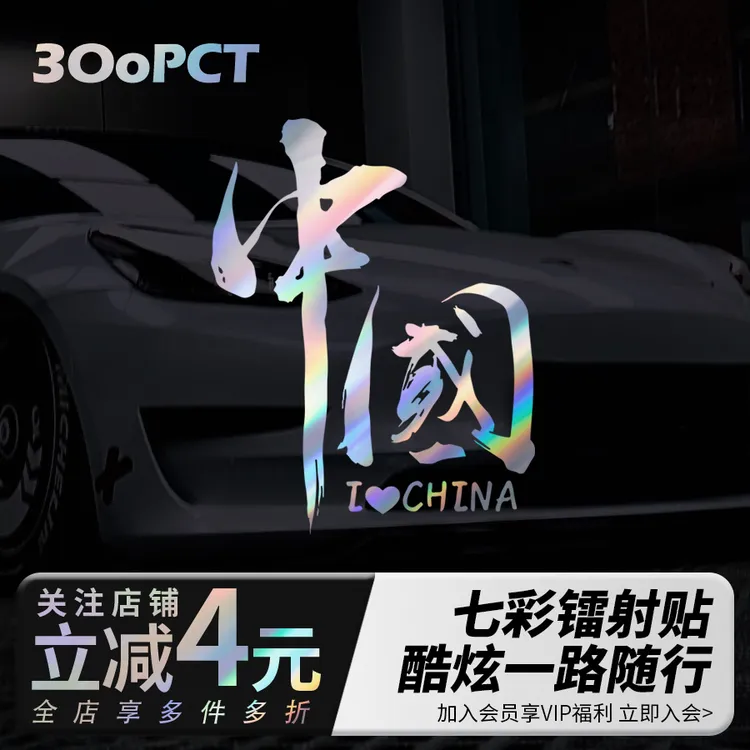 我爱中国CHINA个性七彩镭射反光汽车摩托车电动车玻璃后窗车贴纸