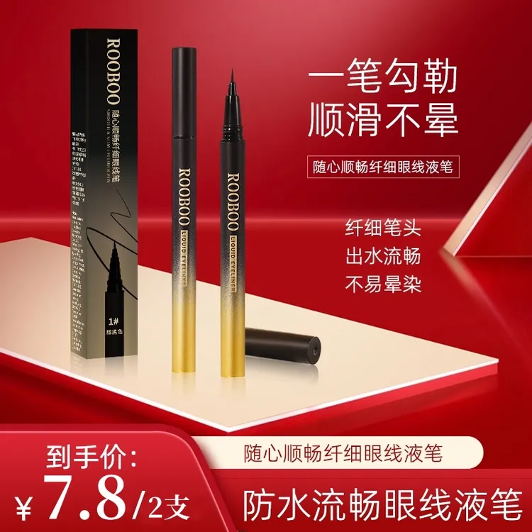 【到手2支】随心顺畅纤细眼线液笔防汗防水不易晕染不脱色极细顺滑