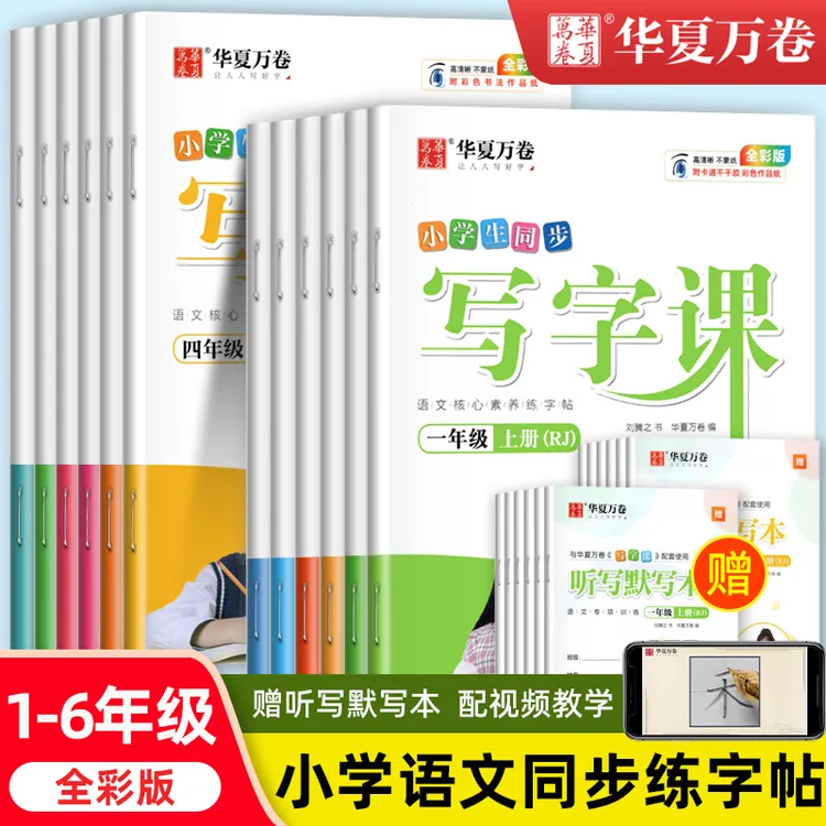 华夏万卷小学生同步写字课1-6年级语文生字字帖人教版描红练字本