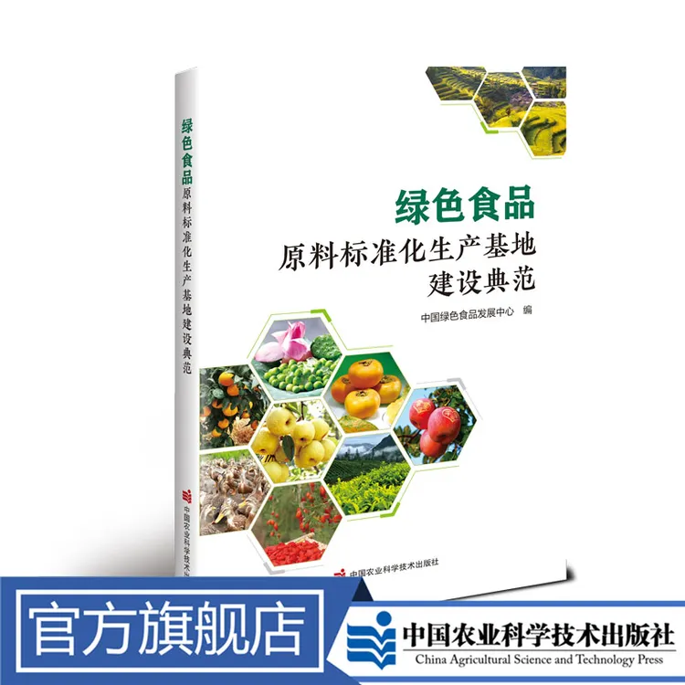 正版包邮 绿色食品原料标准化生产基地建设典范 
