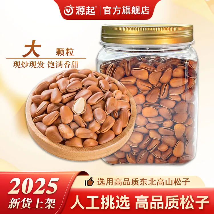 2025年新东北红松子开口松子新货东北开口红松子大火爆炒(大颗粒)