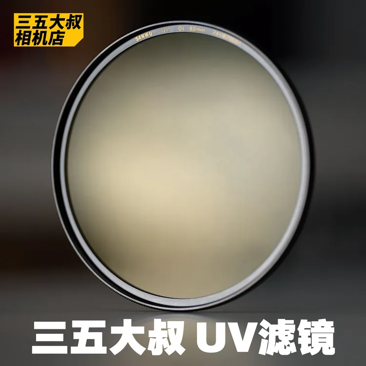 三五大叔 01镜头滤镜 UV镜 铜框多层镀膜保护镜 尺寸齐全49-105mm