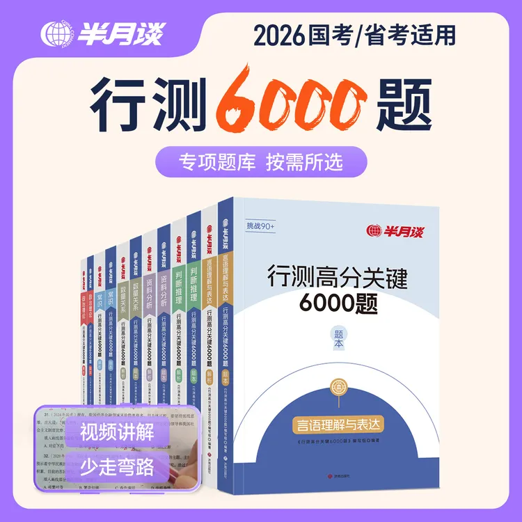 半月谈新版26公考行测刷题6000真题公务员考试行测6大模块教材书