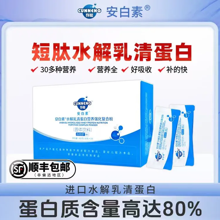 存能安白素水解乳清蛋白营养粉辅助后术后营养品中老年人疗放化