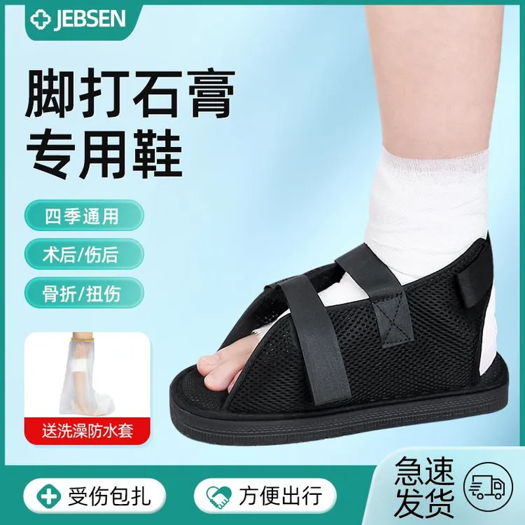 石膏鞋脚套脚受伤骨折走路神器打石膏专用鞋外穿术后复康护脚支具