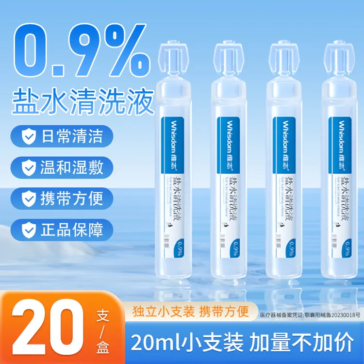 维志生理性盐水清洗液小支便携装一盒20支大容量20ml湿敷氯化钠