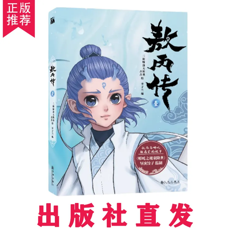 【现货】《敖丙传1壹印签版》哪吒2魔童降世 官方动画电影前传