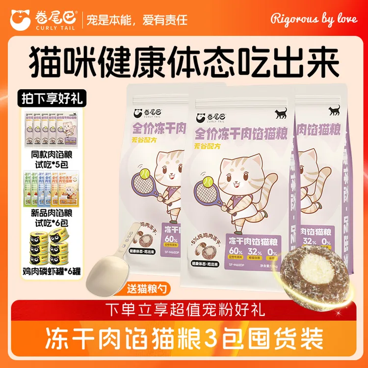 卷尾巴主粮超值囤货冻干肉馅猫粮无谷低敏轻卡健体猫咪3包囤货装