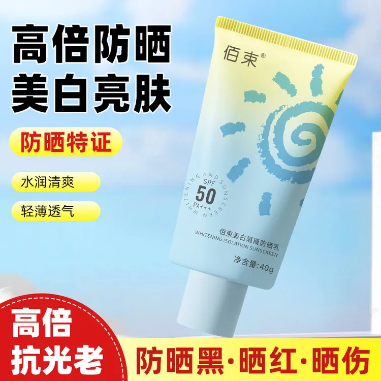 【国货正品】佰束美白防晒乳防紫外线隔离遮瑕清爽不油腻防水防汗