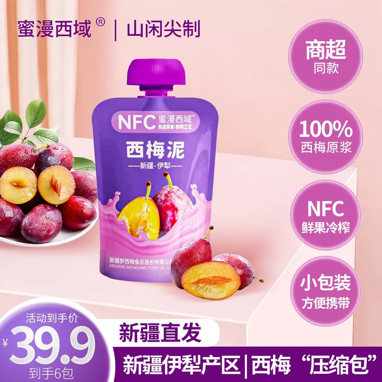 【豪仔专属】试喝1袋 新疆纯西梅泥西梅苹果泥酸甜解腻100g*8袋