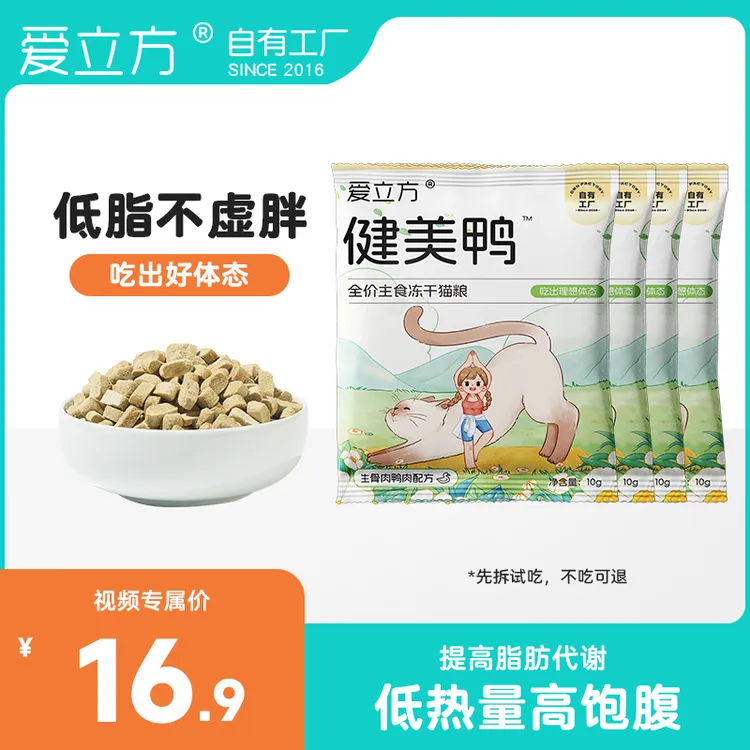 爱立方健美鸭试吃装全价主食冻干猫粮生骨肉鸭肉配方吃出好体态