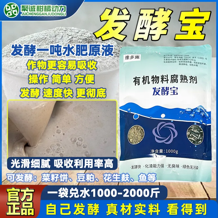 柑橘动力发酵宝有机物料腐熟菌剂商品图