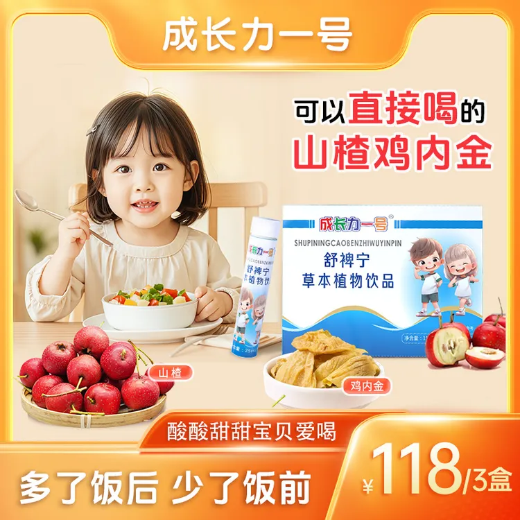 成长力一号舒裨宁草本植物饮品温和的茯苓山楂植物饮商品图