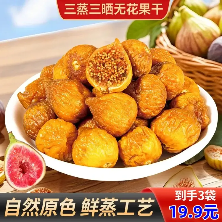 【福利！发3袋】三蒸三晒无花果干健康香甜软糯营养办公追剧美味零食