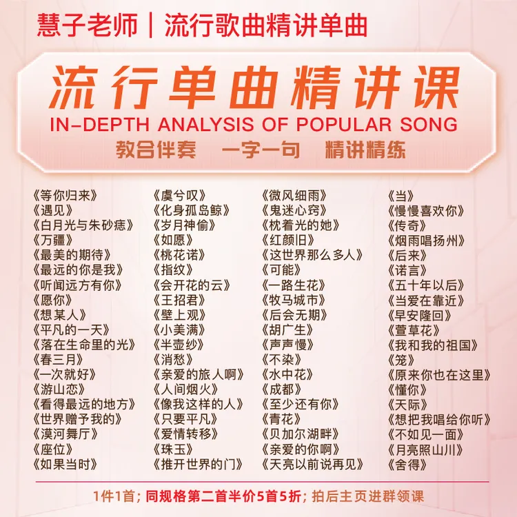 慧子老师《流行单曲精讲》第二首半价 5首以上5折 拍后首页进群领课