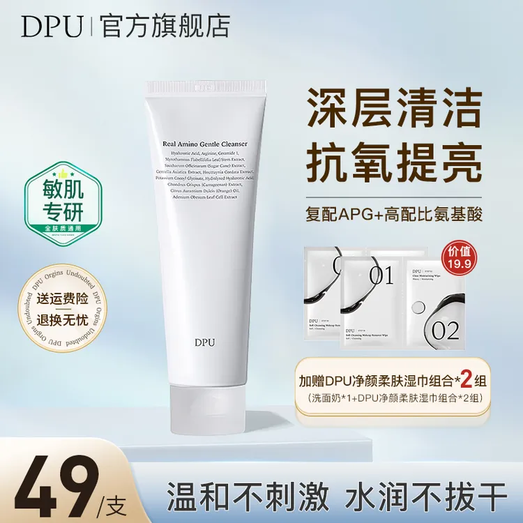 【限量抢购/拍完下架】DPU洗面奶抗氧化敏肌清洁补水保湿卸妆氨基酸