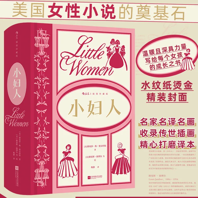 小妇人:插图珍藏版 后浪插图经典系列,名家名译名画
