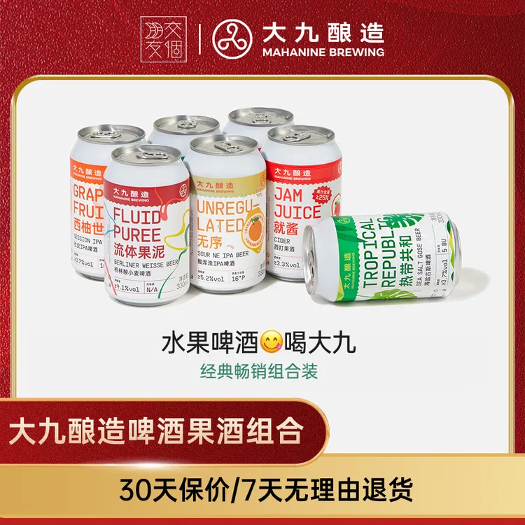 【交个朋友专属】大九酿造官方旗舰店啤酒果酒组合330ml*6罐