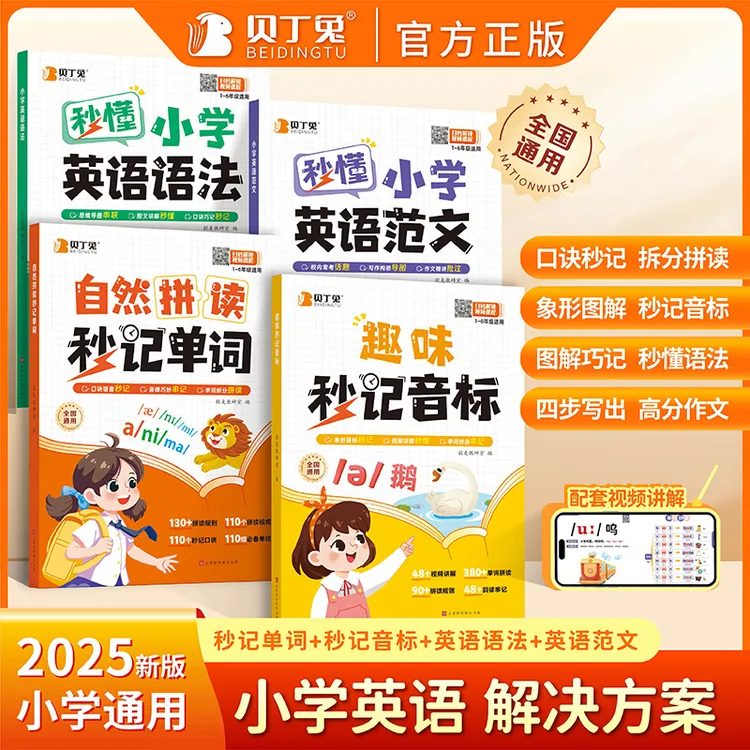2025新版小学英语自然拼读秒记单词趣味秒记英语音标英语语法范文