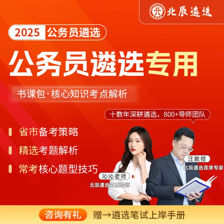 2025年各省市公务员北辰遴选考试备考书籍视频课教材组合复习资料商品图