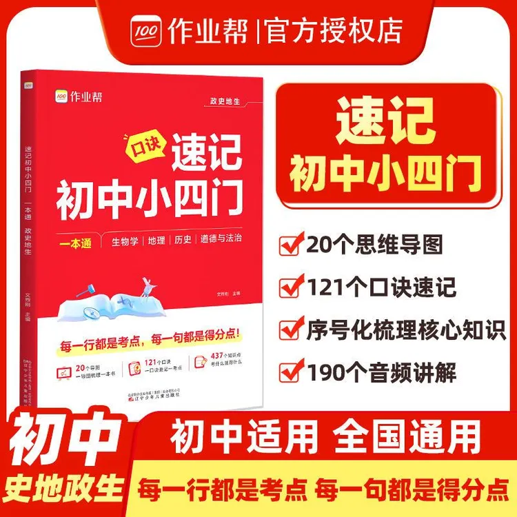 【作业帮】2025新版速记初中小四门一本通必备知识点汇总七八九年级