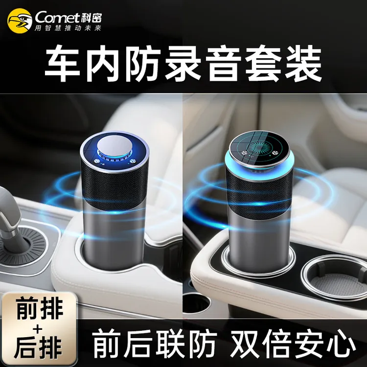 【直播专享】科密车载录音干扰器2件套 防录音设备防窃听 前后排全方位防录音