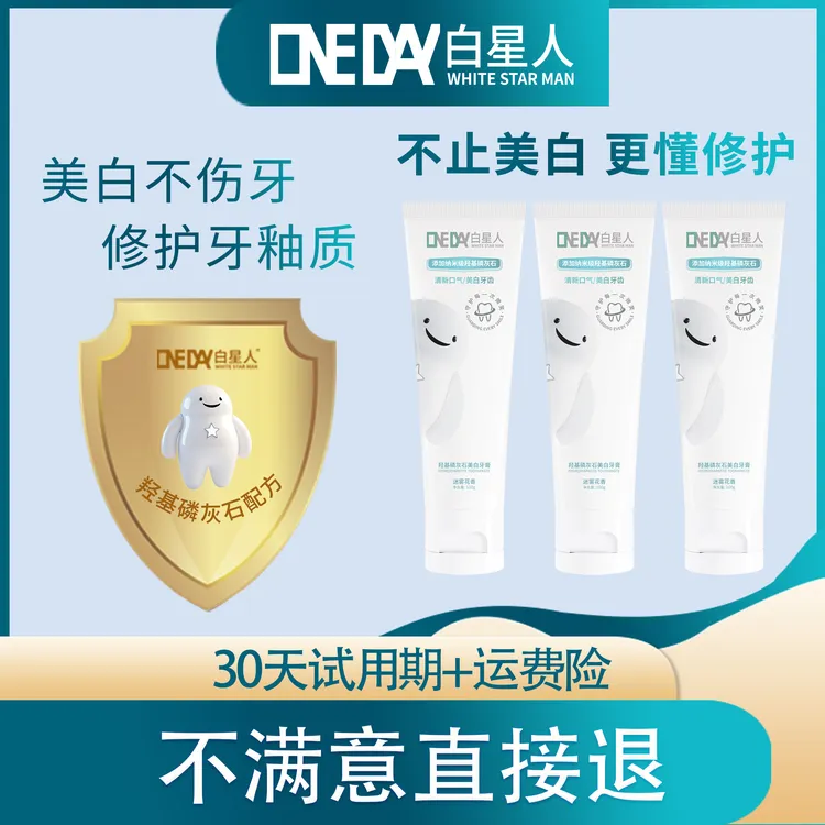 【30天试用】白星人羟基磷灰石美白牙膏 不止美白更懂修护100g/只