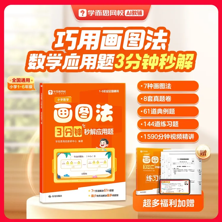【学而思网校】2026小数画图法3分钟秒解应用题商品图