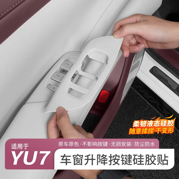 适用于小米YU7车窗升降按键贴玻璃开关按键硅胶垫贴片车内饰配件