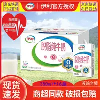 伊利 【苏皖京东快递明日达】5-9月产新货 脱脂纯牛奶无菌砖250ml*16盒整箱优质乳蛋白减脂牛奶
