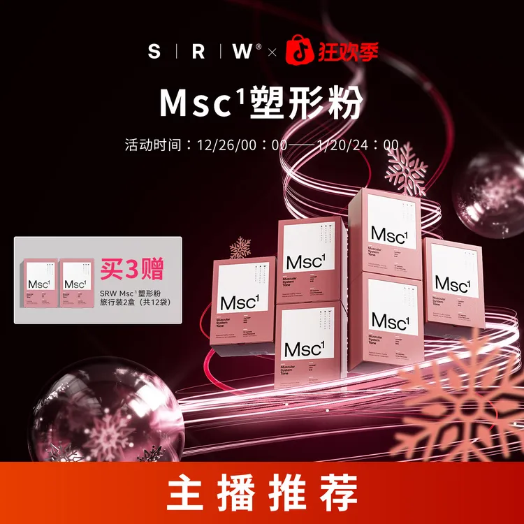 【年终狂欢季】SRW Msc¹ 塑形粉新西兰