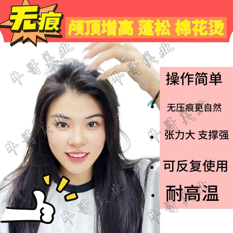 N无痕定位摩根烫发根杠女士专用高颅顶增高发根蓬松烫