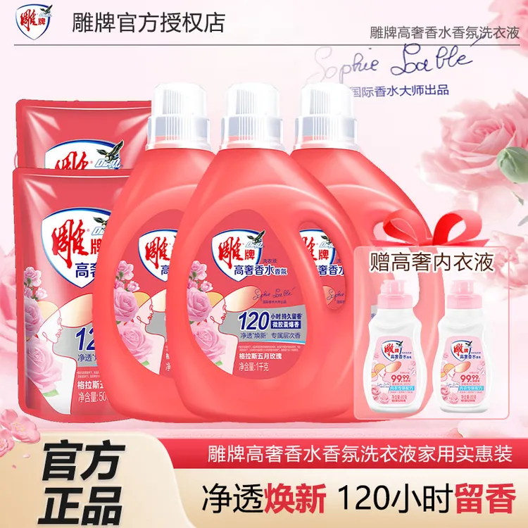 雕牌高奢香水香氛洗衣液持久留香120小时除菌去异味正品家用实惠