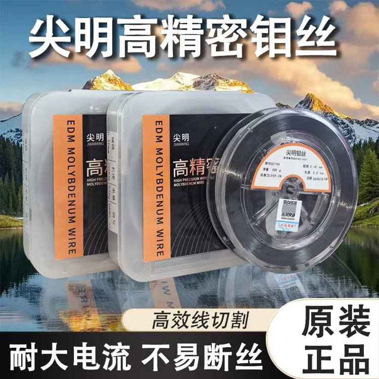 正品尖明牌钼丝0.16/0.18/0.2/0.12/0.14足米足量规格齐全不断丝